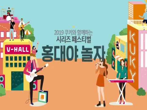2019 쿠키와 함께하는 홍대야놀자 스팟영상